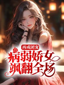 主角是姜愿乔蓁蓁姜祈关承的小说_姜愿乔蓁蓁姜祈关承小说免费阅读全文