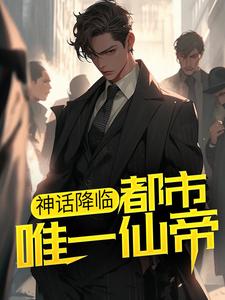无删减《神话降临：都市唯一仙帝》小说_(主角是李轩冯宇张兰孟清浅)神话降临：都市唯一仙帝无弹窗大结局