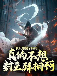 无删减我只想做个纨绔，真的不想封王拜相啊！徐安萧岚儿高阳公主徐骁_我只想做个纨绔，真的不想封王拜相啊！(徐安萧岚儿高阳公主徐骁)免费阅读