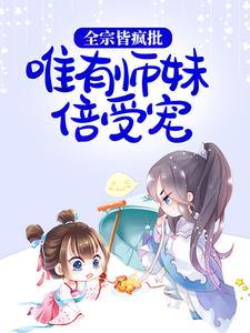 必看小说全宗皆疯批，唯有师妹倍受宠严辞墨厌北晚宋安牧_全宗皆疯批，唯有师妹倍受宠(严辞墨厌北晚宋安牧)小说全文免费阅读
