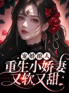 最新章节宠婚撩人：重生小娇妻又软又甜姜泠傅砚舟_宠婚撩人：重生小娇妻又软又甜(姜泠傅砚舟)免费阅读