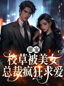 精选小说甜宠：校草被美女总裁疯狂求爱宁霏雪江尘杨教授老二_甜宠：校草被美女总裁疯狂求爱(宁霏雪江尘杨教授老二)免费全本阅读