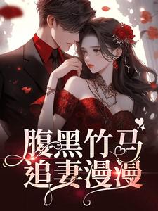 全文小说腹黑竹马追妻漫漫顾絮杨逗逗罗飞宇张总_腹黑竹马追妻漫漫(顾絮杨逗逗罗飞宇张总)全文小说