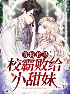 免费小说《青梅竹马：校霸败给小甜妹》小说_(主角是温岁宁谢景腾陈老师李叔)青梅竹马：校霸败给小甜妹小说全文阅读