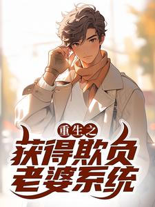 无广告小说重生之获得欺负老婆系统顾言楚薇薇_重生之获得欺负老婆系统(顾言楚薇薇)全本免费阅读