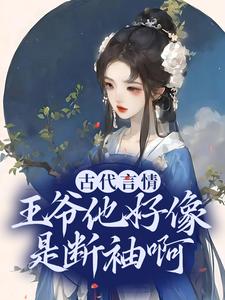 精选小说古代言情：王爷他好像是断袖啊盛子戎哥哥皇后娘娘母妃_古代言情：王爷他好像是断袖啊(盛子戎哥哥皇后娘娘母妃)小说免费阅读