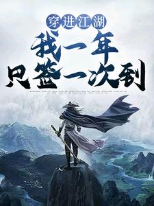 在线阅读《穿进江湖，我一年只签一次到》小说_(主角是肖子风)穿进江湖，我一年只签一次到全本小说