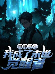 爆火小说《物种进化：我成了末世觉醒者》小说_(主角是萧晨沐小婉老宋)物种进化：我成了末世觉醒者无弹窗大结局