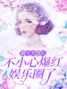 主角是林听沈牧尘裴坤林婉婉的小说_林听沈牧尘裴坤林婉婉小说无广告