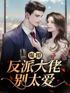 主角是林妤笙陆峥野邓星雯的小说_林妤笙陆峥野邓星雯小说全文阅读