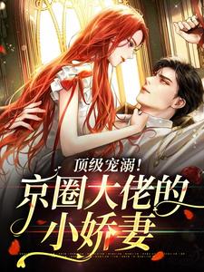 大结局顶级宠溺！京圈大佬的小娇妻沈知懿王医生裴松鹤肖源旺_顶级宠溺！京圈大佬的小娇妻(沈知懿王医生裴松鹤肖源旺)全文小说