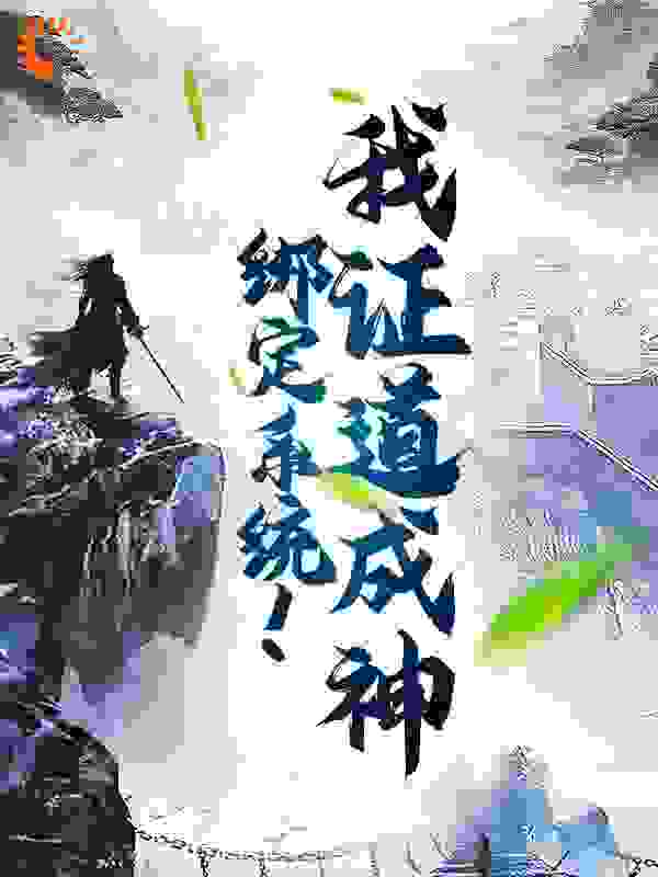 热门小说《绑定系统！我证道成神》小说_(主角是赵琰完颜夫人游墨音游玄德)绑定系统！我证道成神免费小说