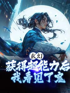 在线阅读《玄幻：获得超能力后，我看见了鬼》小说_(主角是白少平竹月桐郝大哥蒋大哥)玄幻：获得超能力后，我看见了鬼小说无广告