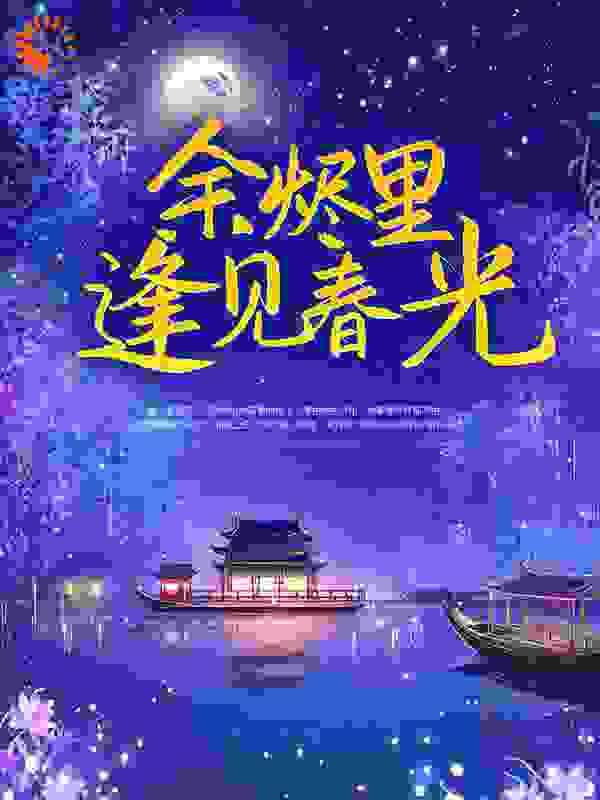 大结局《余烬里逢见春光》小说_(主角是沈迢安温知虞温庭瑞燕止危)余烬里逢见春光最新全本小说