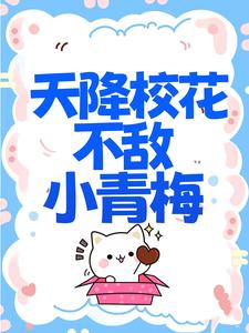 爆火小说《天降校花不敌小青梅》小说_(主角是夜司寒慕容羽白薇薇)天降校花不敌小青梅小说最新章节