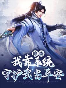 主角是苏青玄张三丰李淳罡王老怪的小说_苏青玄张三丰李淳罡王老怪全文小说