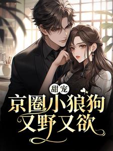主角是周焰唐霜的小说_周焰唐霜最新免费