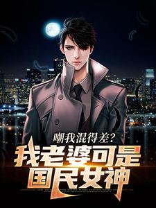 全本嘲我混得差？我老婆可是国民女神沈青青江帆林同学_嘲我混得差？我老婆可是国民女神(沈青青江帆林同学)小说无弹窗