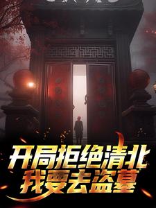 开局拒绝清北！我要去盗墓吴叁省无邪吴晨吴家小说全文免费阅读_开局拒绝清北！我要去盗墓小说无广告
