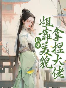 主角是云悠冉的小说_云悠冉最新全本小说