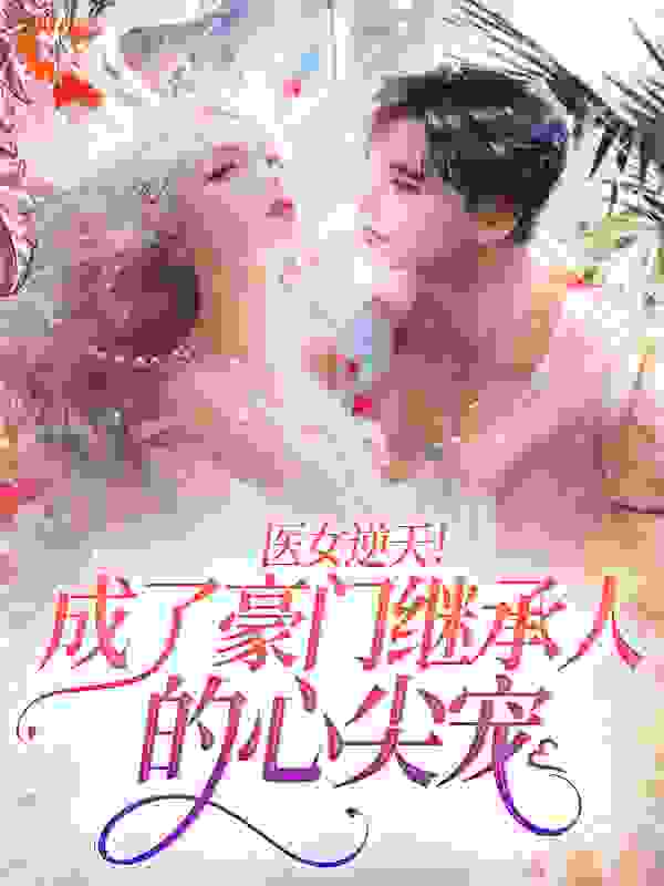 医女逆天！成了豪门继承人的心尖宠黎月苏伊然苏磊慕夏全文小说_医女逆天！成了豪门继承人的心尖宠小说全本章节