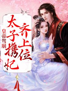 主角是姜蕙太子妃胡承徽许良娣的小说_姜蕙太子妃胡承徽许良娣小说免费阅读