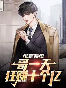 最新小说《绑定系统：哥一天狂赚十个亿》小说_(主角是苏浩季凯沈月菲董胖子)绑定系统：哥一天狂赚十个亿小说免费阅读