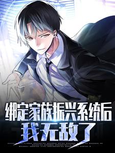 在线阅读绑定家族振兴系统后，我无敌了李锐_绑定家族振兴系统后，我无敌了(李锐)免费小说