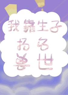 最近很火的小说《我靠生子扬名兽世》小说_(主角是白莹莹林夏)我靠生子扬名兽世小说全本章节
