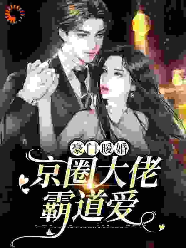 最近很火的小说《豪门暖婚：京圈大佬霸道爱》小说_(主角是姜柠傅斯年姜鸿姜沫雨)豪门暖婚：京圈大佬霸道爱免费小说