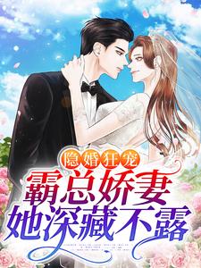 全本免费隐婚狂宠：霸总娇妻她深藏不露温听徐丽顾夜顾南深_隐婚狂宠：霸总娇妻她深藏不露(温听徐丽顾夜顾南深)最新章节