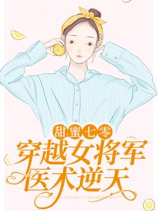 甜蜜七零：穿越女将军医术逆天顾青橙顾母顾浩轩林夕悦最新章节_甜蜜七零：穿越女将军医术逆天小说免费阅读