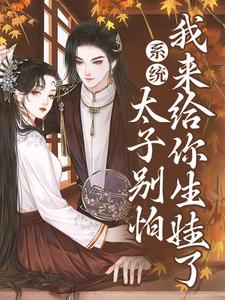 最新章节系统：太子别怕，我来给你生娃了许锦意许锦儿沈清辞李谨言_系统：太子别怕，我来给你生娃了(许锦意许锦儿沈清辞李谨言)小说免费阅读