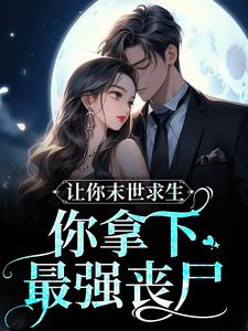 抖音热门《让你末世求生，你拿下最强丧尸？》小说_(主角是柒柒薄厉爵)让你末世求生，你拿下最强丧尸？全本小说