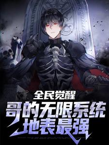 精选推荐《全民觉醒：哥的无限系统地表最强》小说_(主角是江皓苒秋雪楚云轩王老师)全民觉醒：哥的无限系统地表最强小说无弹窗