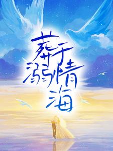 免费小说《葬溺于情海》小说_(主角是许诺苏云傅之年傅靳川)葬溺于情海小说无弹窗