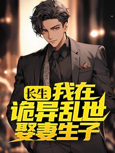 最新小说长生：我在诡异乱世娶妻生子许敛李金水王翠芸李细雅_长生：我在诡异乱世娶妻生子(许敛李金水王翠芸李细雅)小说免费阅读