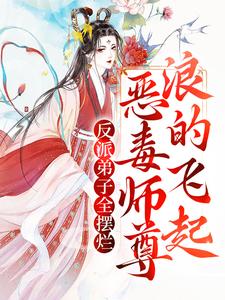 精品推荐反派弟子全摆烂？恶毒师尊浪的飞起秦染景犷澜玉泽_反派弟子全摆烂？恶毒师尊浪的飞起(秦染景犷澜玉泽)全本免费阅读
