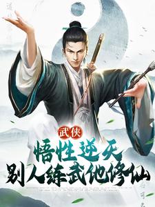 大结局武侠：悟性逆天，别人练武他修仙张清源师父赵清晨张三丰_武侠：悟性逆天，别人练武他修仙(张清源师父赵清晨张三丰)小说全本章节