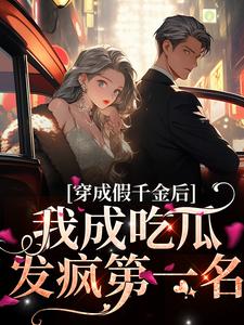 最新章节穿成假千金后，我成吃瓜发疯第一名叶寻知林冉冉江齐叶云淮_穿成假千金后，我成吃瓜发疯第一名(叶寻知林冉冉江齐叶云淮)小说无弹窗