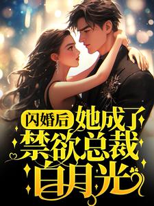 主角是林偌姜周亦安许另嘉的小说_林偌姜周亦安许另嘉免费阅读