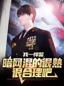 最新我一悍警，暗网混的很熟很合理吧洛克汉娜玛丽安托德_我一悍警，暗网混的很熟很合理吧(洛克汉娜玛丽安托德)小说免费阅读