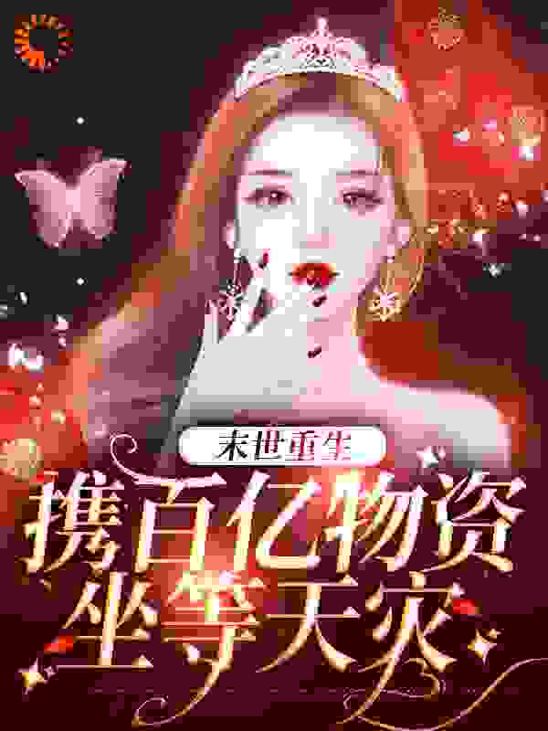 末世重生：携百亿物资坐等天灾简宁苗欣简安平李明轩全文阅读_末世重生：携百亿物资坐等天灾最新免费
