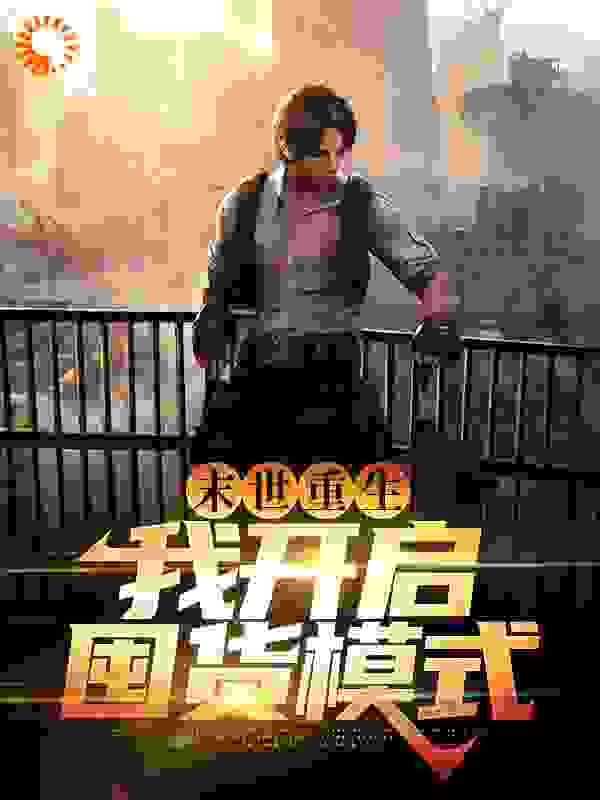 末世重生：我开启囤货模式林洛徐双语赵旭盛芳芳全文小说_末世重生：我开启囤货模式小说无弹窗