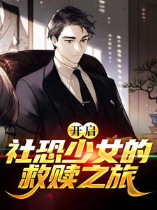 全文小说开启！社恐少女的救赎之旅顾谨小涵李警官_开启！社恐少女的救赎之旅(顾谨小涵李警官)免费全本阅读