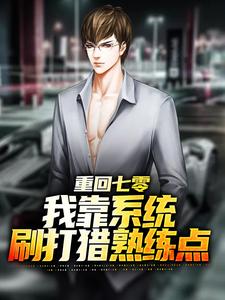 大结局重回七零：我靠系统刷打猎熟练点苏宇虎子苏德海许知青_重回七零：我靠系统刷打猎熟练点(苏宇虎子苏德海许知青)小说全本章节