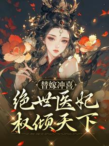 抖音热门《替嫁冲喜：绝世医妃权倾天下》小说_(主角是纪云棠纪清风纪箐箐骆君鹤)替嫁冲喜：绝世医妃权倾天下小说全本