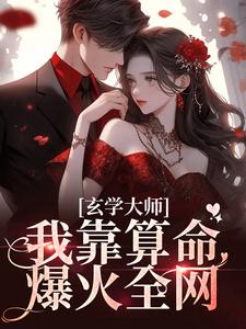 最新小说《玄学大师：我靠算命爆火全网》小说_(主角是谭辞严助理芜音)玄学大师：我靠算命爆火全网无弹窗大结局