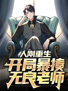必看小说人刚重生，开局暴揍无良老师李霖春黄旭东_人刚重生，开局暴揍无良老师(李霖春黄旭东)最新小说