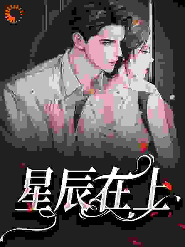 星辰在上李硕林书陈一小说全本_星辰在上最新章节